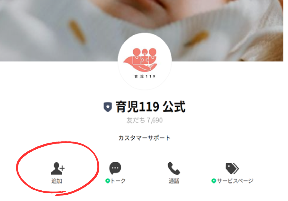 育児119公式LINE