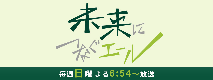 テレビ朝日(未来につなぐエール)