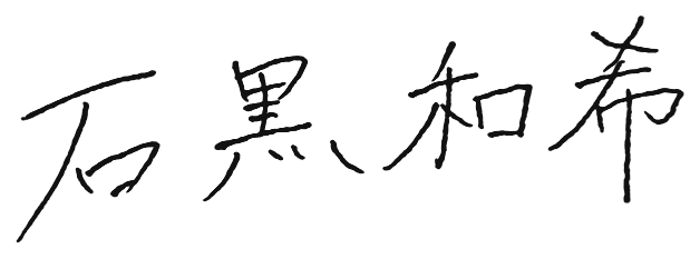 石黒 和希 署名