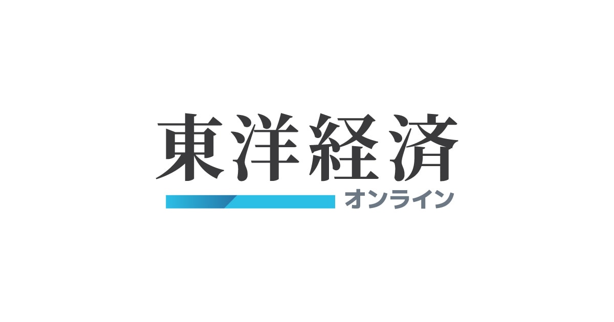 東洋経済オンライン