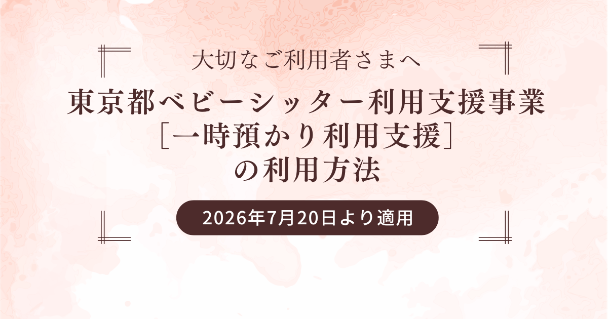 東京都ベビーシッター利用支援事業（一時預かり利用支援）の利用方法