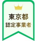 東京都ベビーシッター利用支援事業 認定事業者
