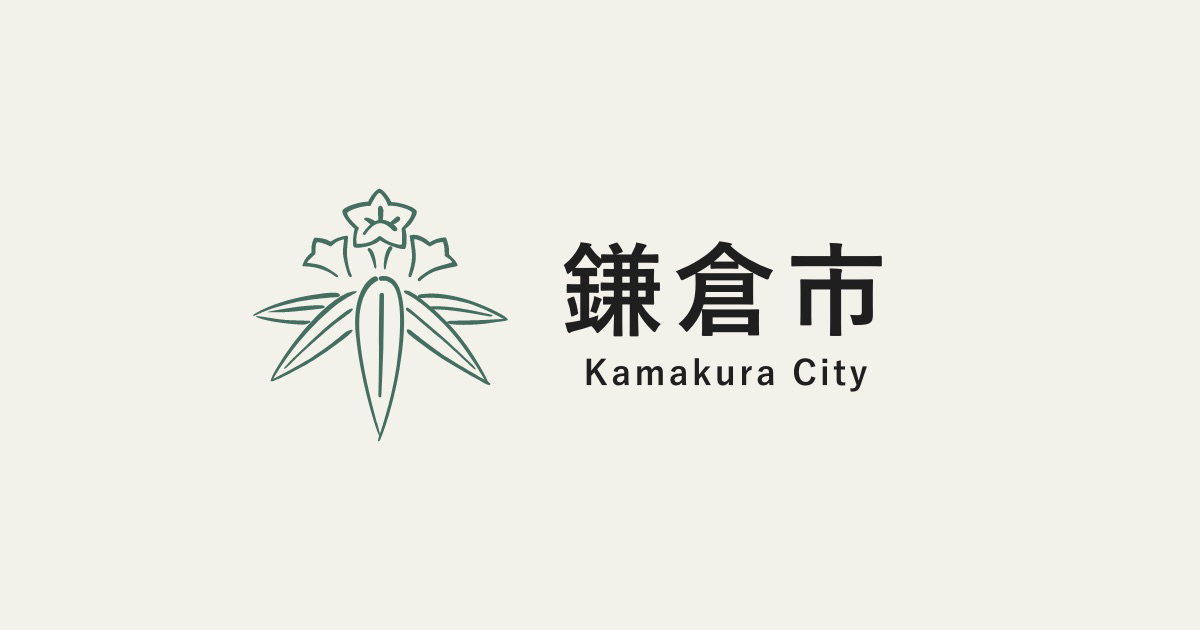 鎌倉市