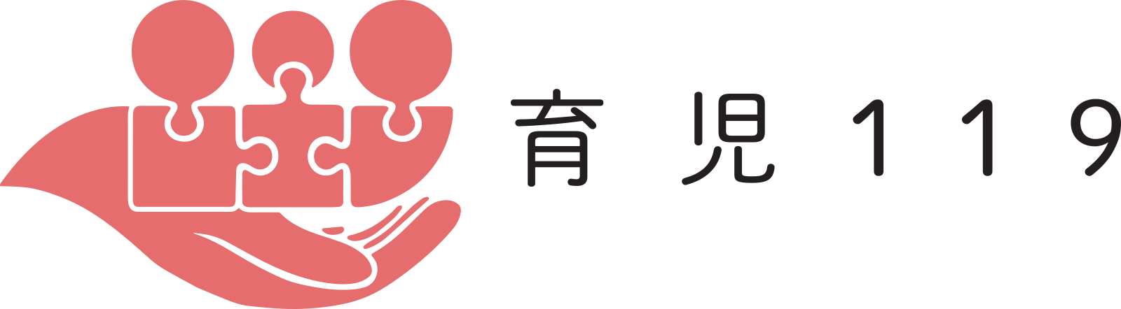 育児119|子育て支援サービス|SOS対応!24時間365日