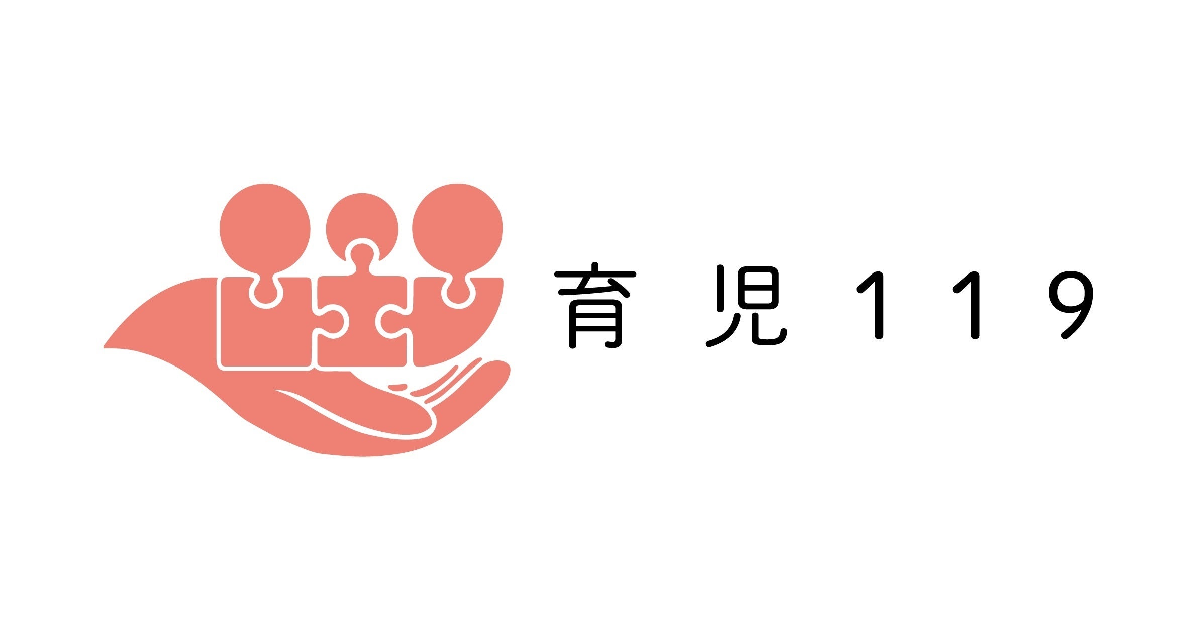 育児119